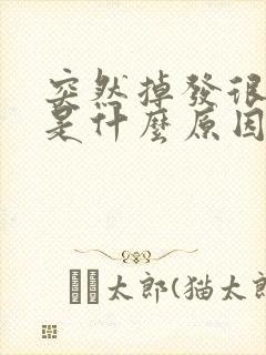 突然掉发很严重是什么原因