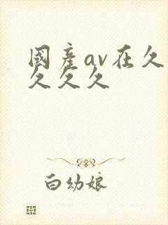 国产av在久久久久久封面