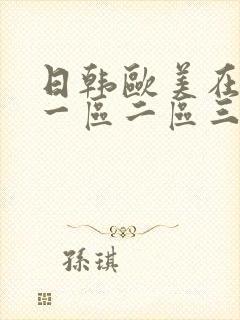 日韩欧美在线区一区二区三不卡