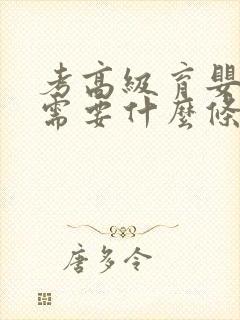 考高级育婴师证需要什么条件封面