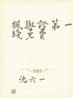 枫与铃第一季在线免费