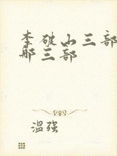 李破山三部曲是哪三部封面