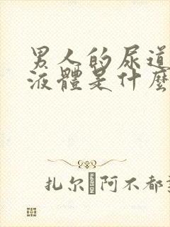 男人的尿道流出液体是什么原因封面