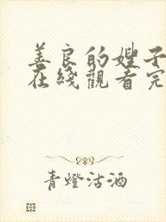 善良的嫂子韩剧在线观看完整版