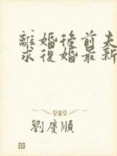 离婚后前夫哭着求复婚最新章节封面