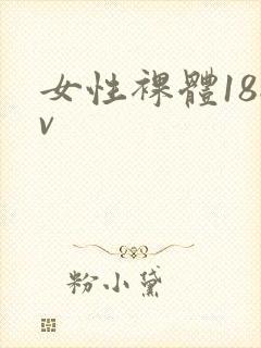 女性裸体18av封面