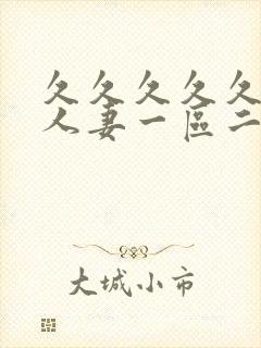 久久久久久精品人妻一区二区三区自封面