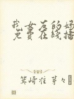 我女友的妈妈 免费在线播放