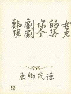 韩剧你的女人电视剧全集免费观看