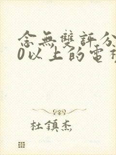 念无双评分9.0以上的电视剧