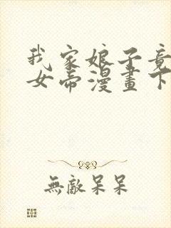 我家娘子竟然是女帝漫画下拉免费六漫 小说