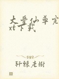 大爱仙尊完结txt下载