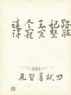 这个王妃路子野得宠完整版封面