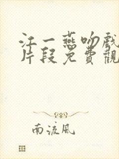 江一燕吻戏热燃片段免费观看