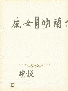 庶女·明兰传封面