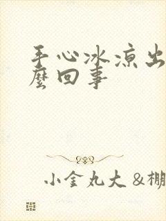 手心冰凉出汗怎么回事