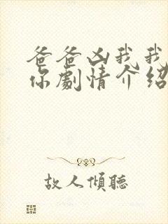 爸爸凶我我也爱你剧情介绍封面