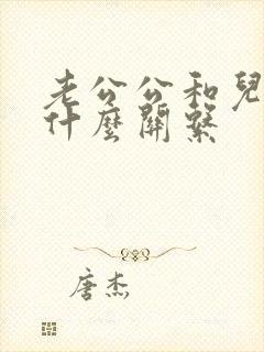 老公公和儿媳妇什么关系