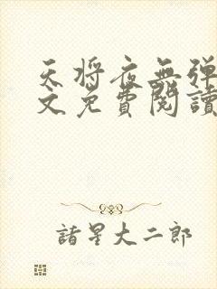 天将夜无弹窗全文免费阅读封面