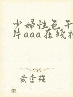 少妇性色午夜淫片aaa在线播放封面