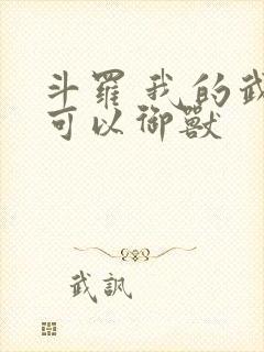 斗罗 我的武魂可以御兽