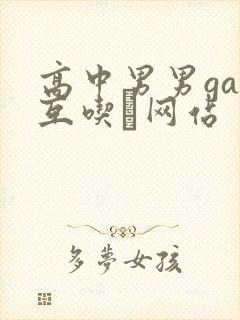 高中男男gay互吃鳮网站封面