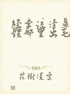 经常流清鼻涕身体哪里出毛病