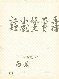 江小姐不再回头短剧免费播放封面