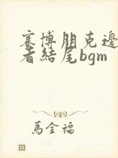 赛博朋克边缘行者结尾bgm