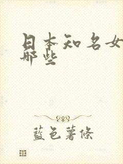 日本知名女优有哪些封面