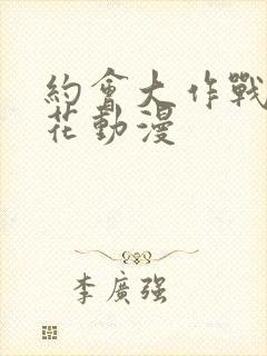 约会大作战2樱花动漫