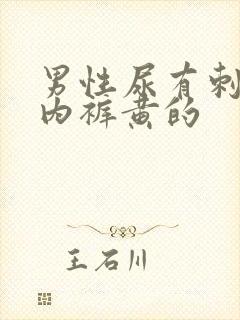 男性尿有刺痛感内裤黄的