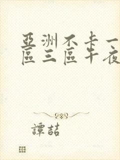 亚洲不卡一区二区三区午夜在线