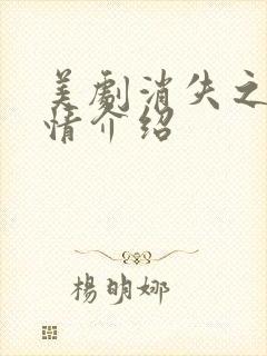 美剧消失之人剧情介绍