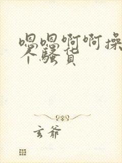 嗯嗯啊啊操死你个骚货封面