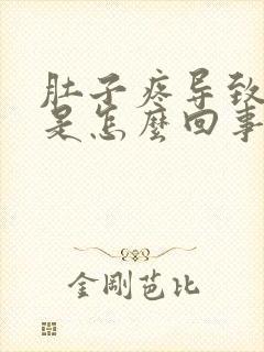 肚子疼导致头晕是怎么回事