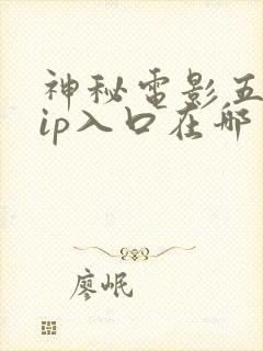 神秘电影五个vip入口在哪里封面