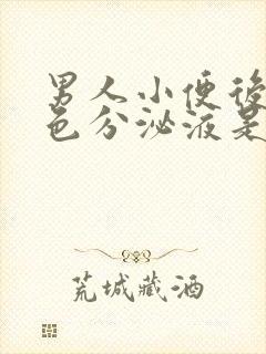 男人小便后有白色分泌液是什么原因