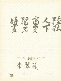 时间商人陆免漫画免费下拉式