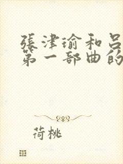 张津瑜和吕知樾第一部曲的剧情