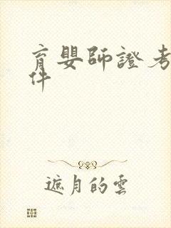 育婴师证考取条件