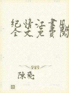 纪情江聿风小说全文免费阅读封面