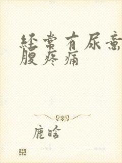 经常有尿意,小腹疼痛