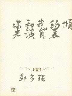 你和我的倾城时光演员表