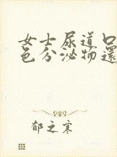 女士尿道口有白色分泌物还痒