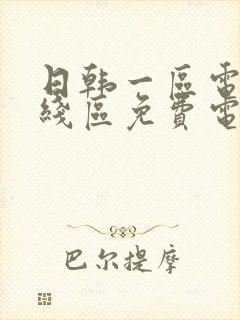 日韩一区电影在线区免费电影在线播放