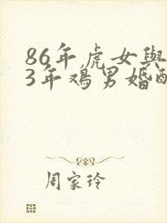 86年虎女与93年鸡男婚配