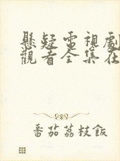 悬疑电视剧免费观看全集在线观看国语封面