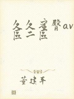 久久蜜臀av一区二区