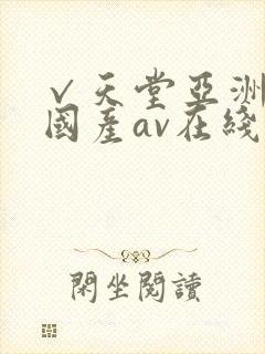 √天堂亚洲av国产av在线